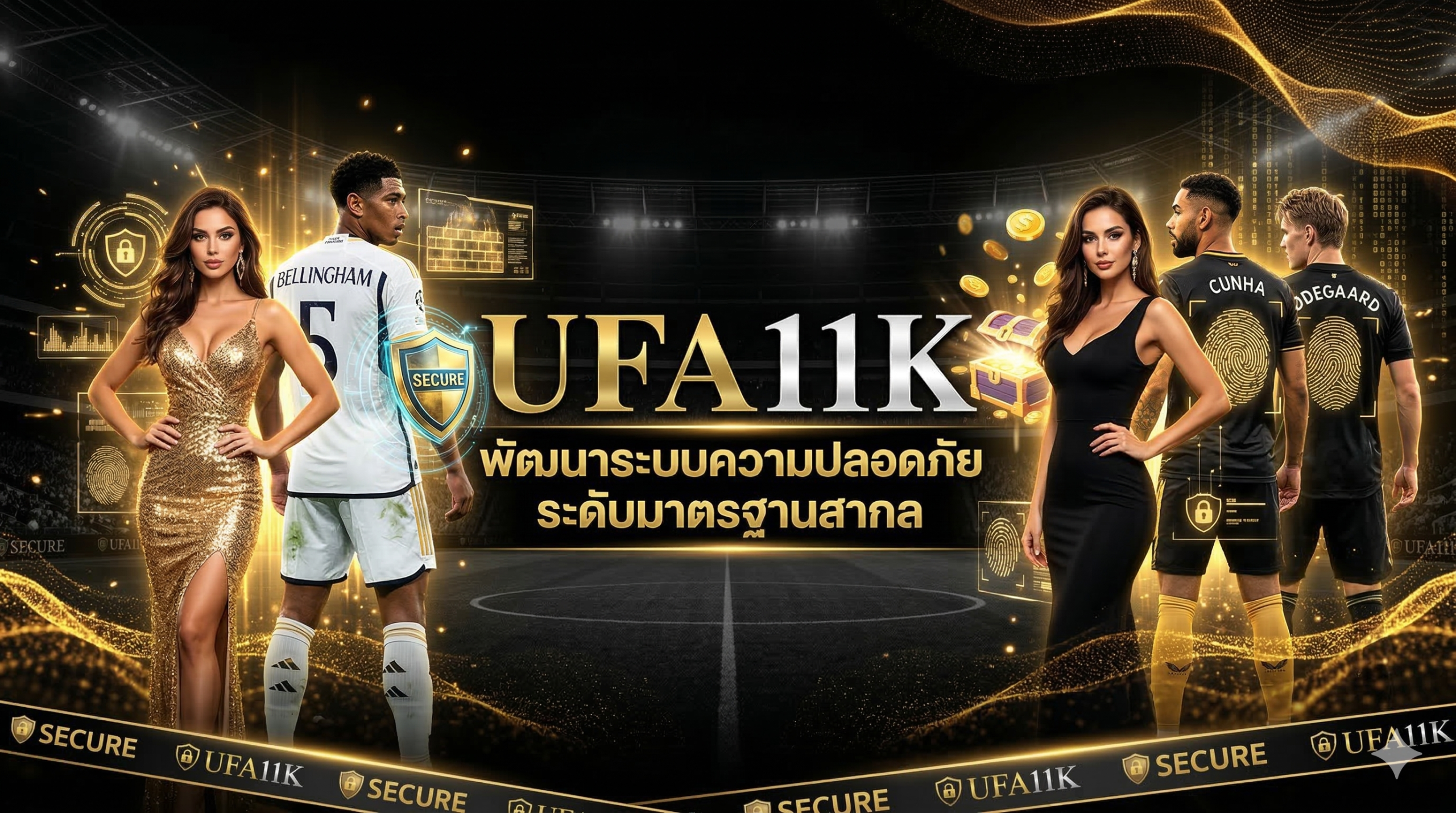 UFA11K-พัฒนาระบบความปลอดภัยระดับมาตรฐานสากล